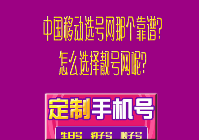 中国移动选号网那个靠谱？怎么选择靓号网呢？.png