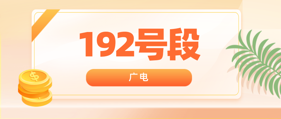 广电与移动合建5G降低成本，将推出192号段，并且如中兴等厂商也已推出支持广电频段的手机。