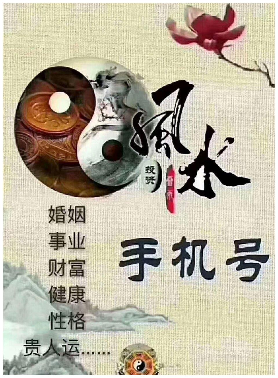 手机号码测吉凶-风水、算命行规中的“四不算”和“四不收”!